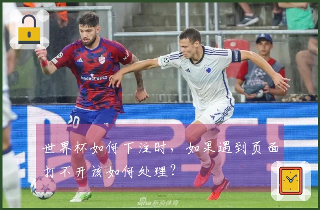 世界杯如何下注时，如果遇到页面打不开该如何处理？