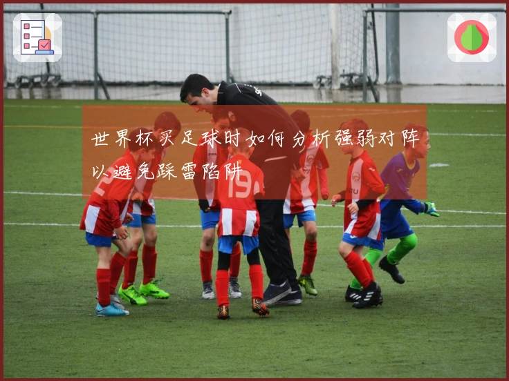 世界杯买足球时如何分析强弱对阵以避免踩雷陷阱