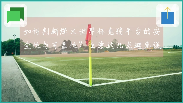 如何判断烽火世界杯竞猜平台的安全性与可靠性？注意这几点避免误区