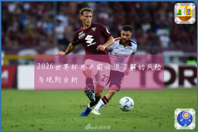2026世界杯开户前必须了解的风险与规则分析