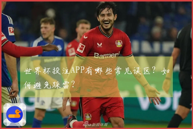 世界杯投注APP有哪些常见误区？如何避免踩雷？