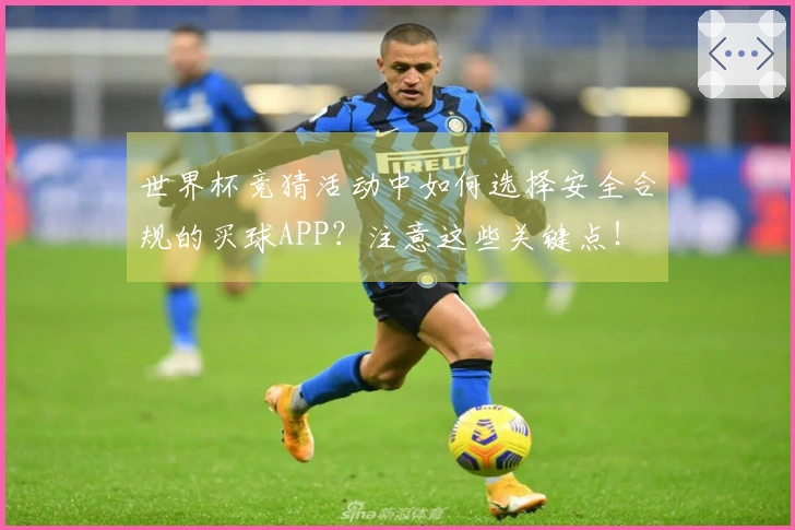 世界杯竞猜活动中如何选择安全合规的买球APP？注意这些关键点！