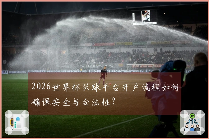2026世界杯买球平台开户流程如何确保安全与合法性？