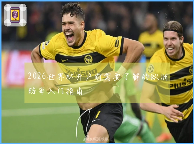 2026世界杯开户前需要了解的欧洲赔率入门指南